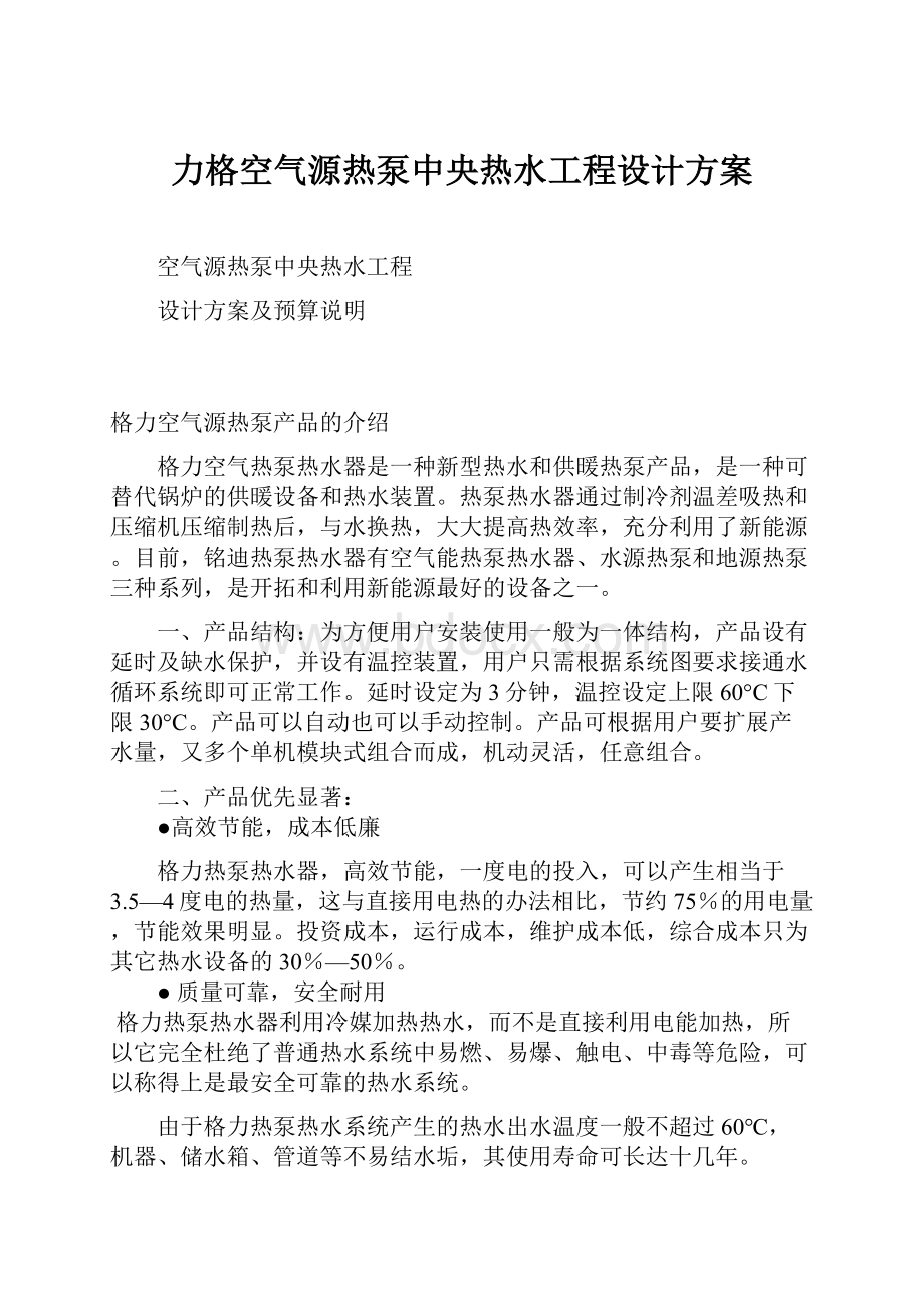 力格空气源热泵中央热水工程设计方案.docx_第1页