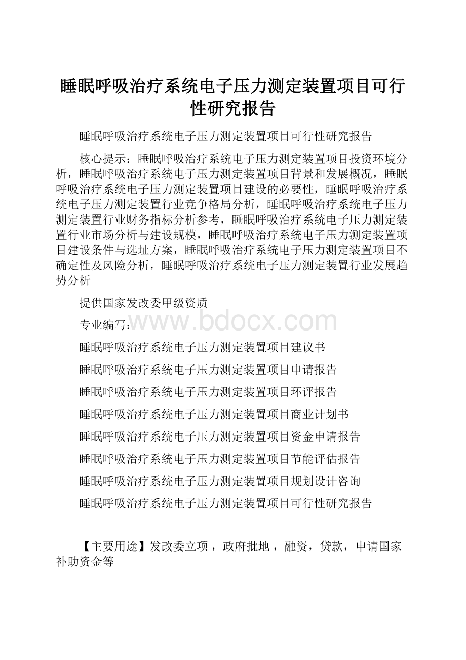 睡眠呼吸治疗系统电子压力测定装置项目可行性研究报告.docx