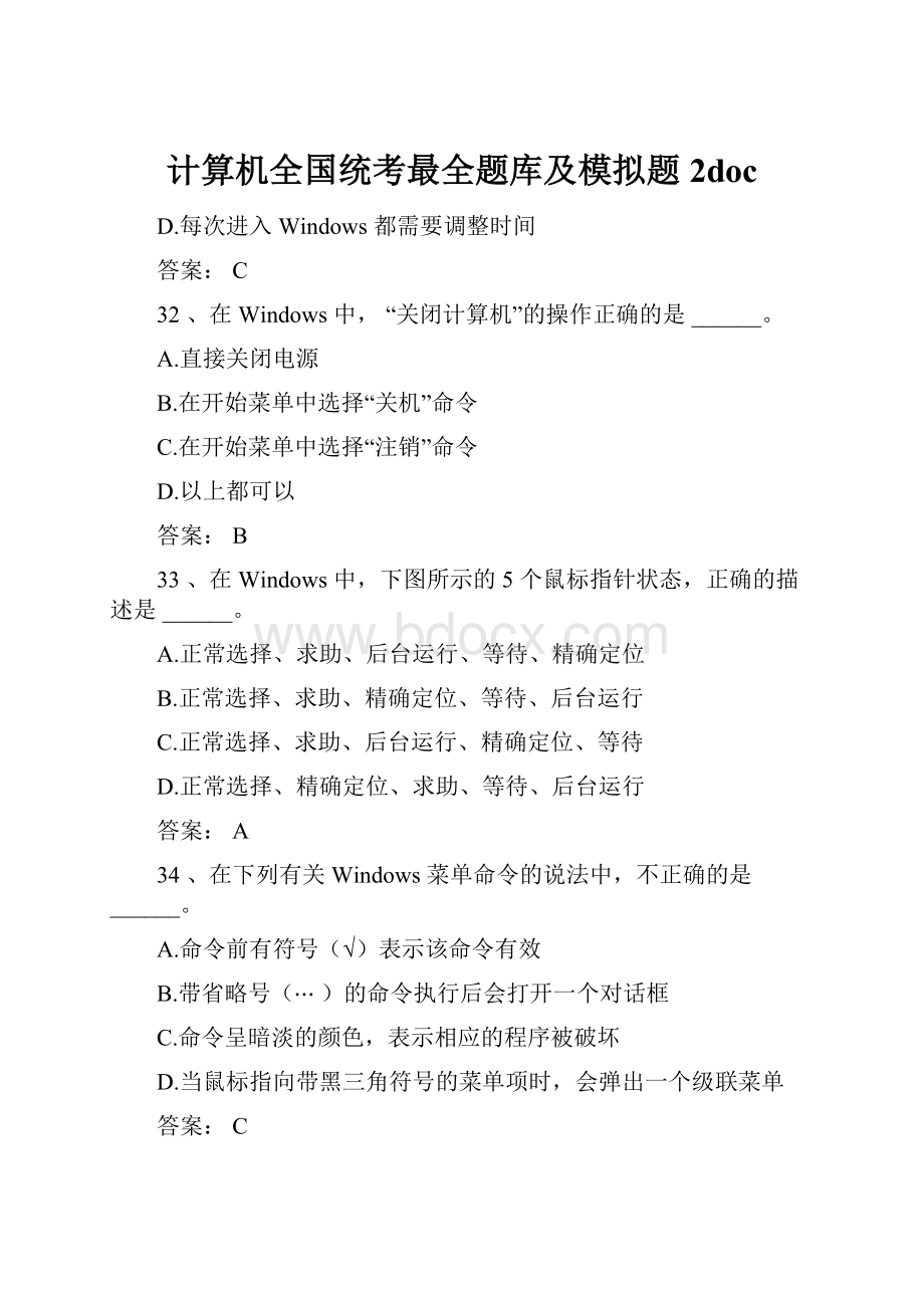 计算机全国统考最全题库及模拟题2doc.docx