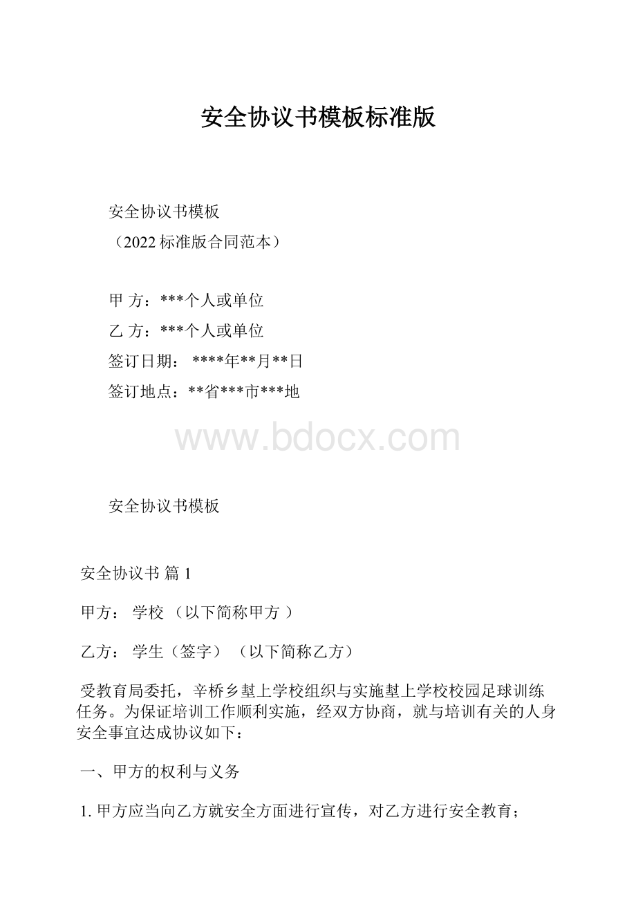 安全协议书模板标准版.docx