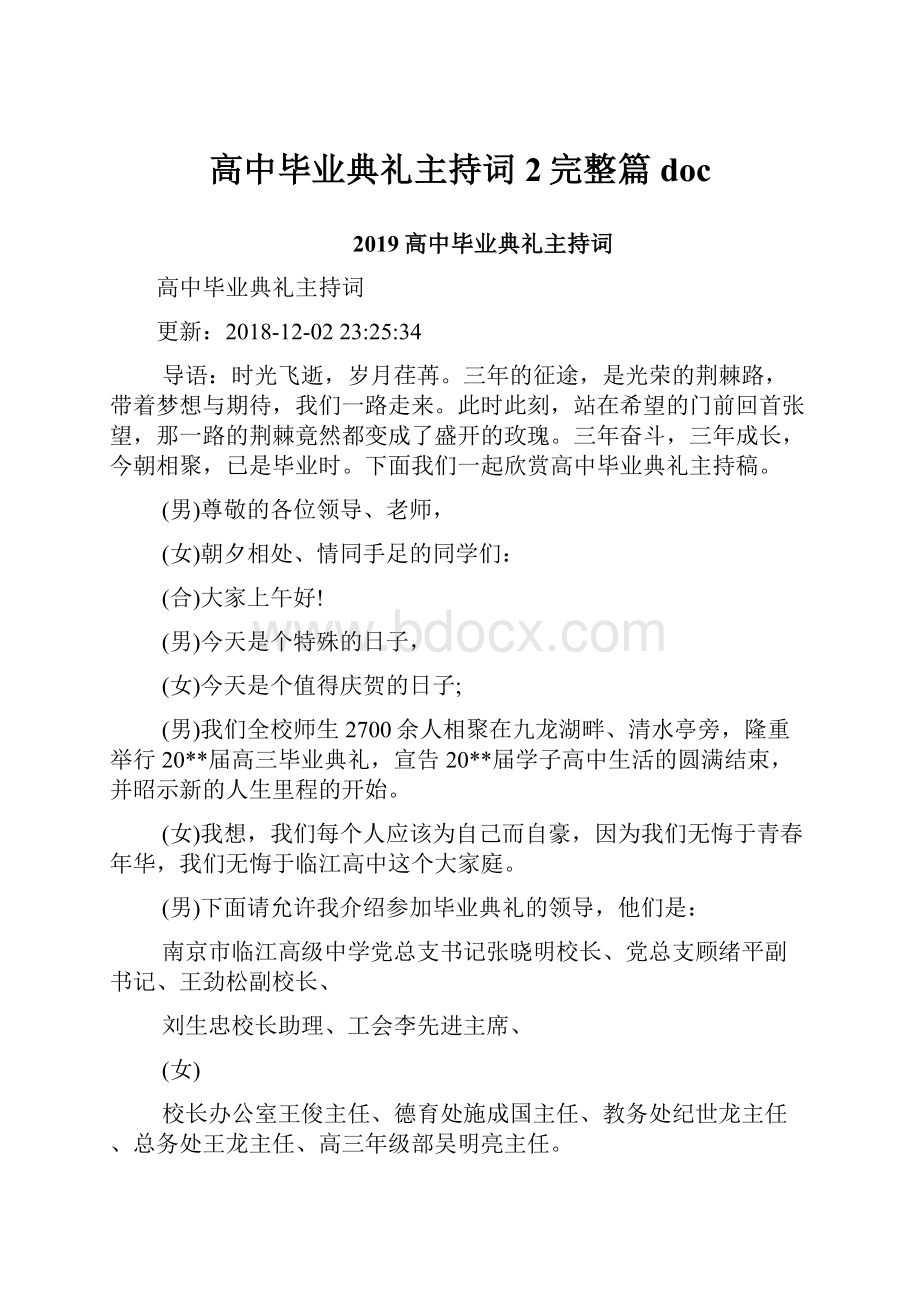 高中毕业典礼主持词2完整篇doc.docx