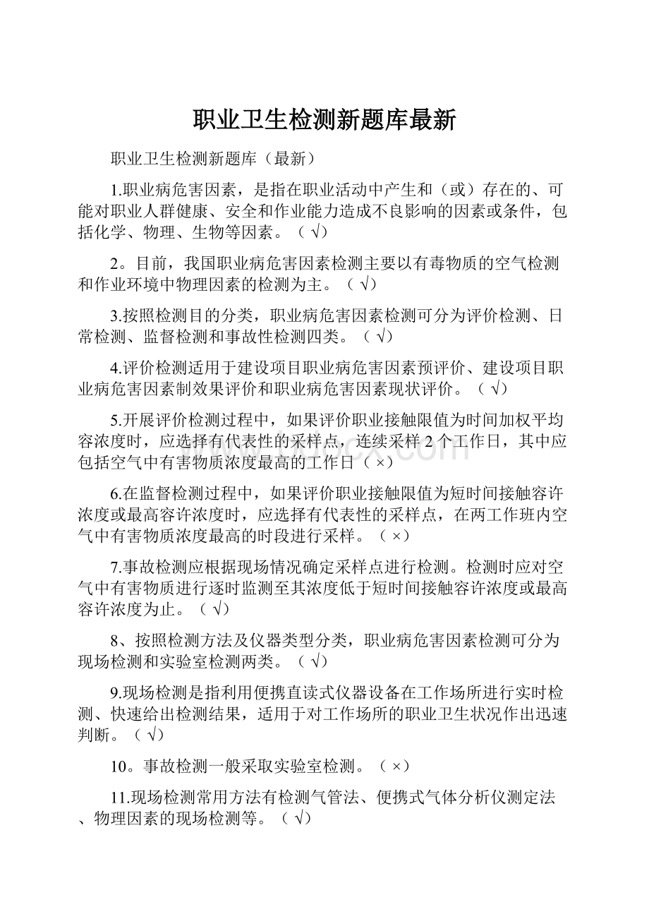 职业卫生检测新题库最新.docx