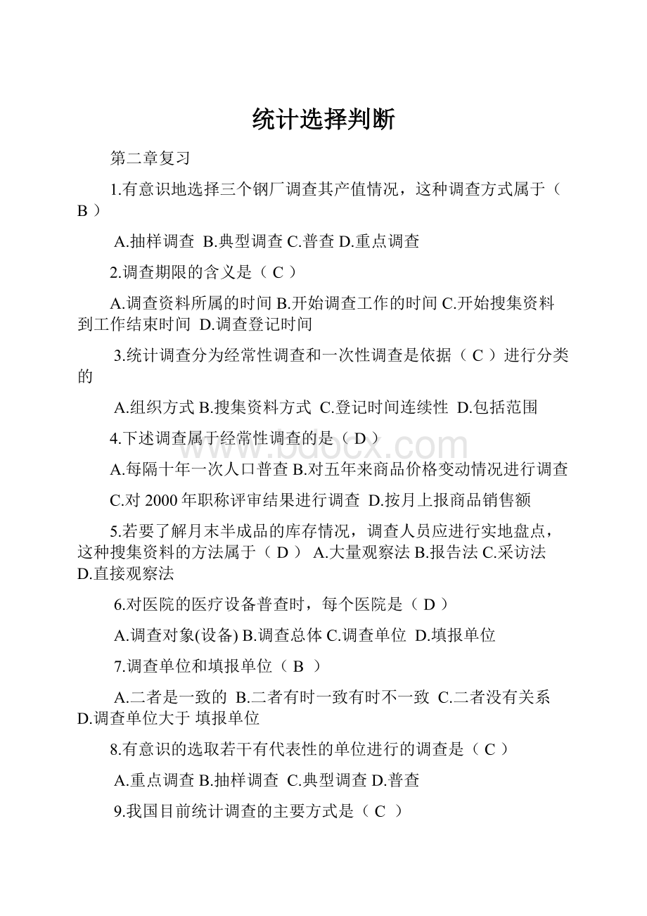 统计选择判断.docx