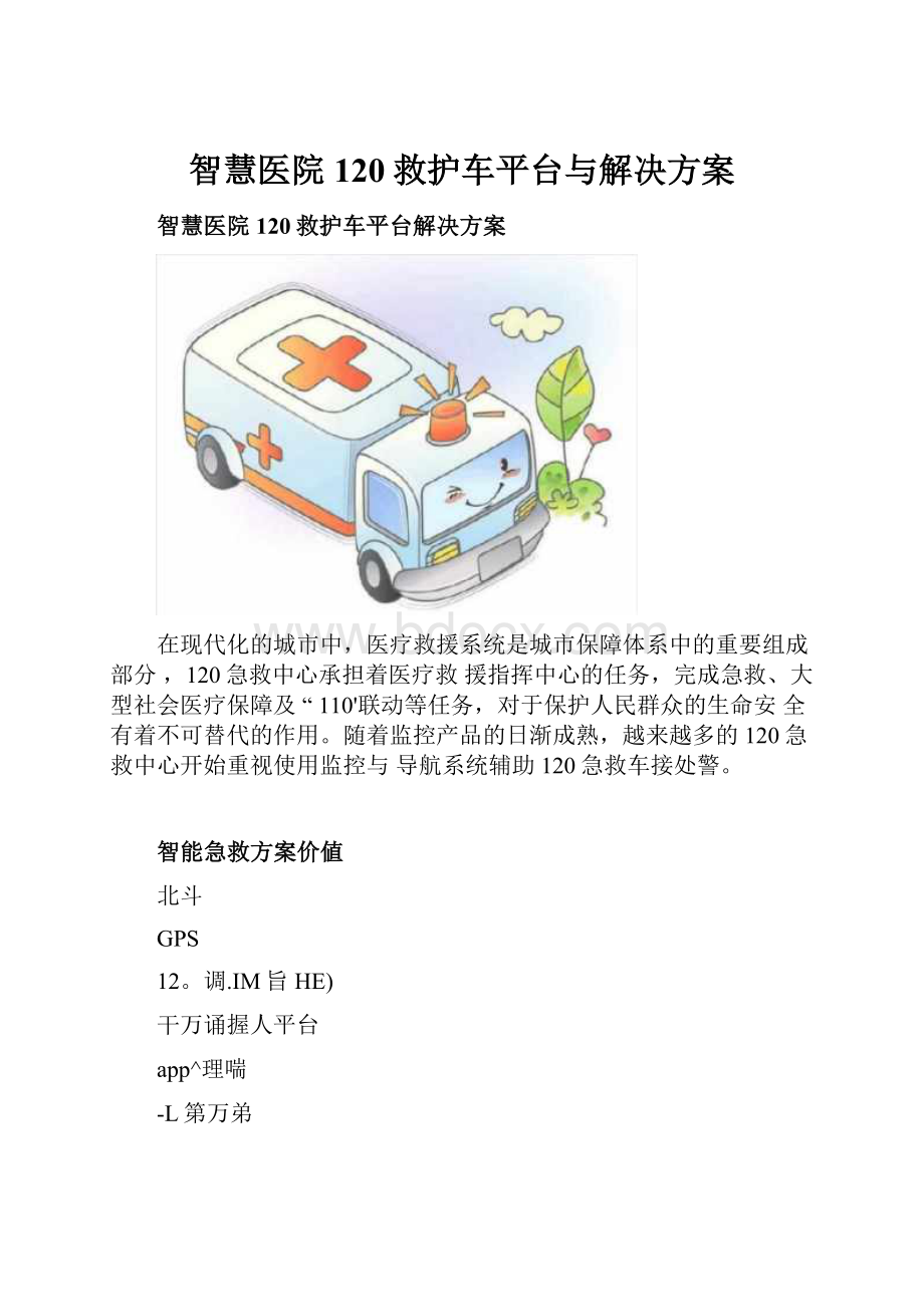 智慧医院120救护车平台与解决方案.docx