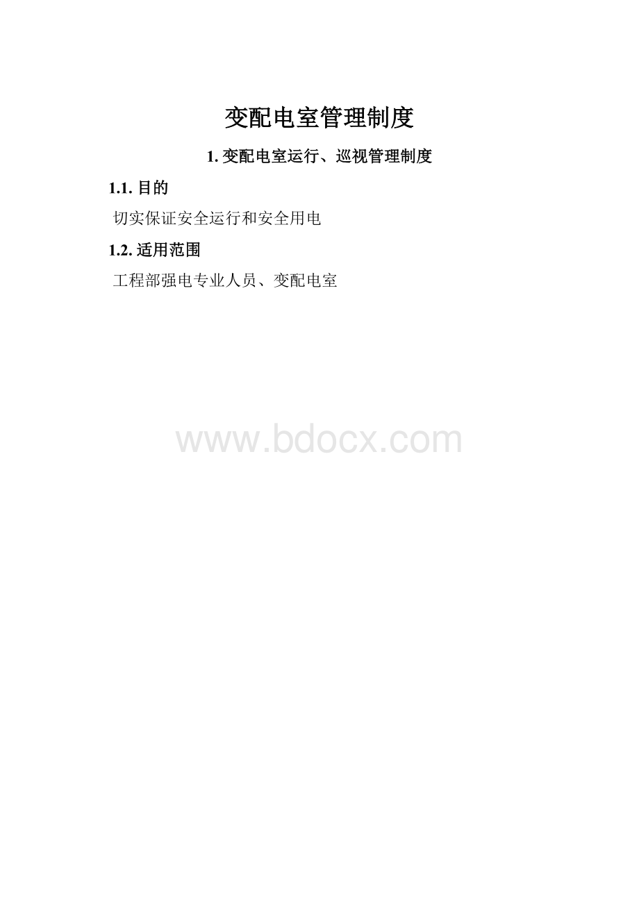 变配电室管理制度.docx_第1页