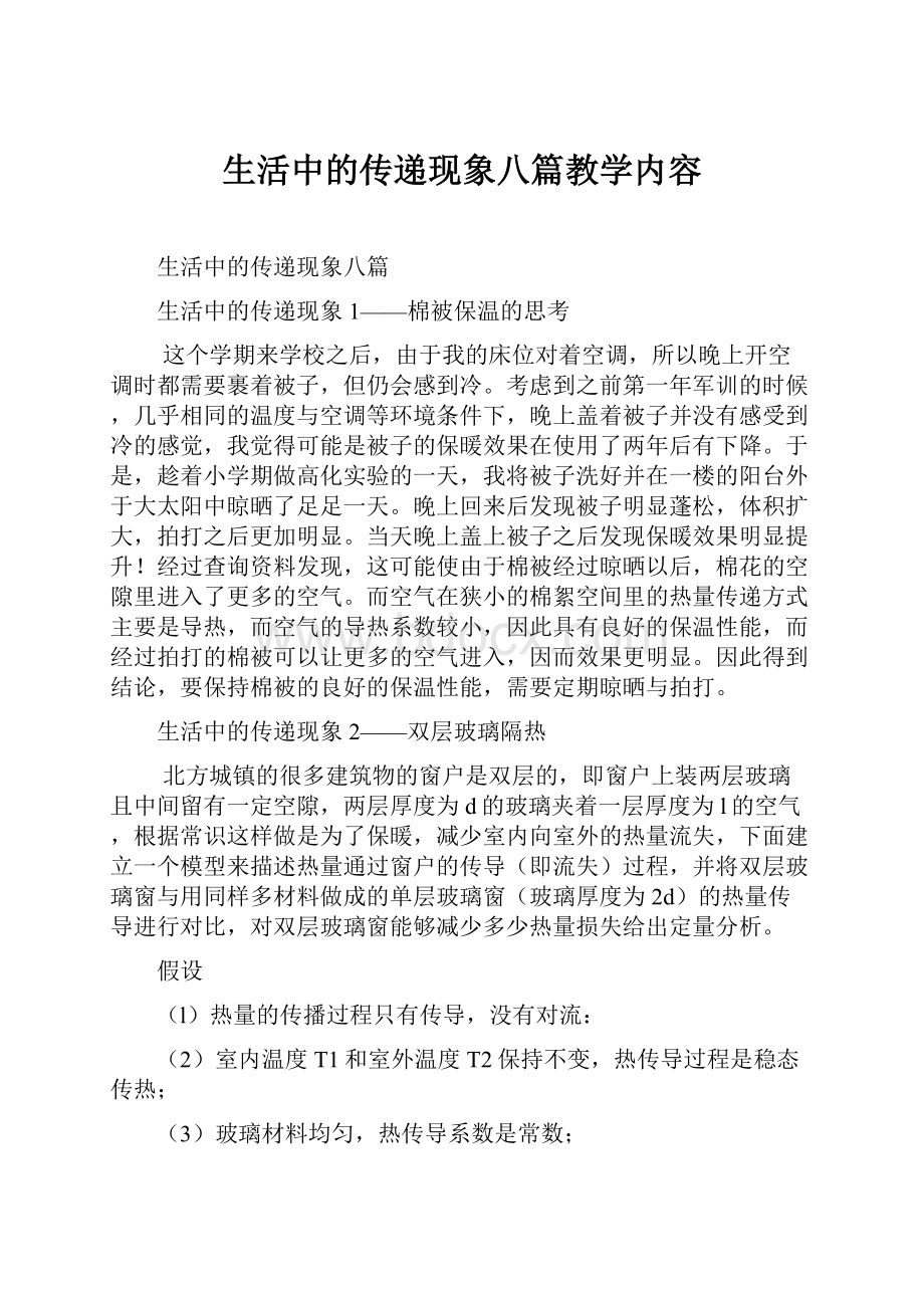 生活中的传递现象八篇教学内容.docx