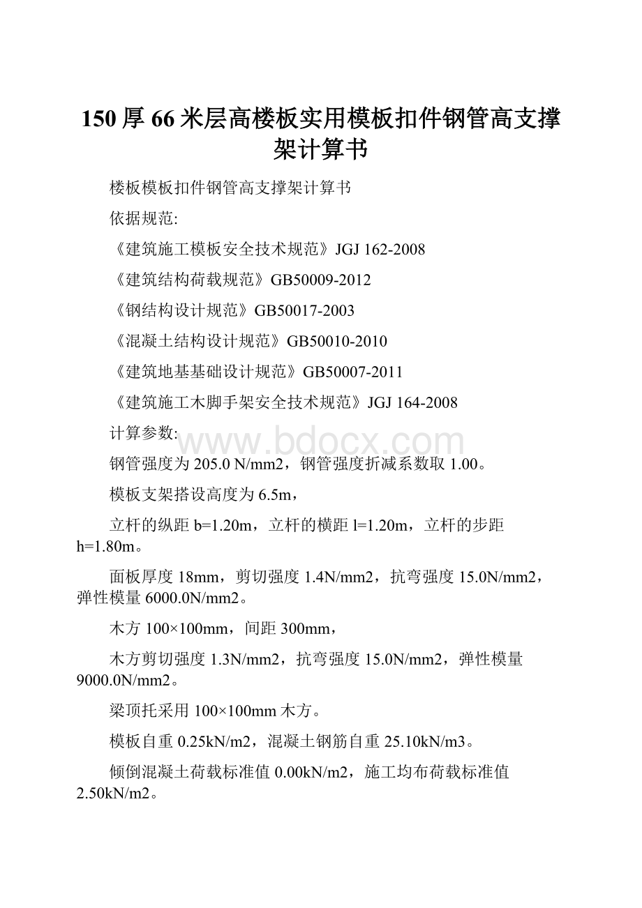 150厚66米层高楼板实用模板扣件钢管高支撑架计算书.docx