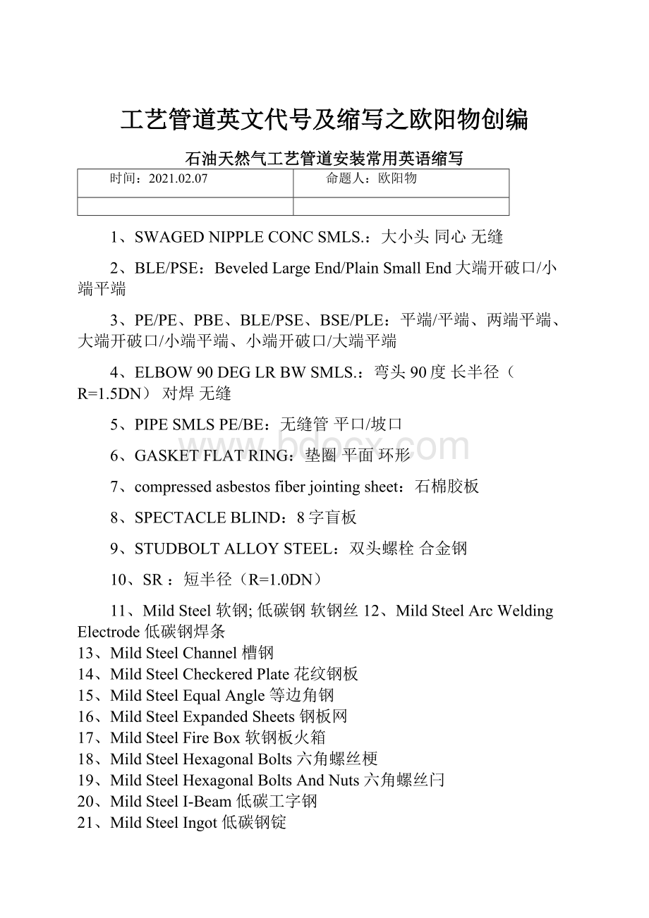 工艺管道英文代号及缩写之欧阳物创编.docx