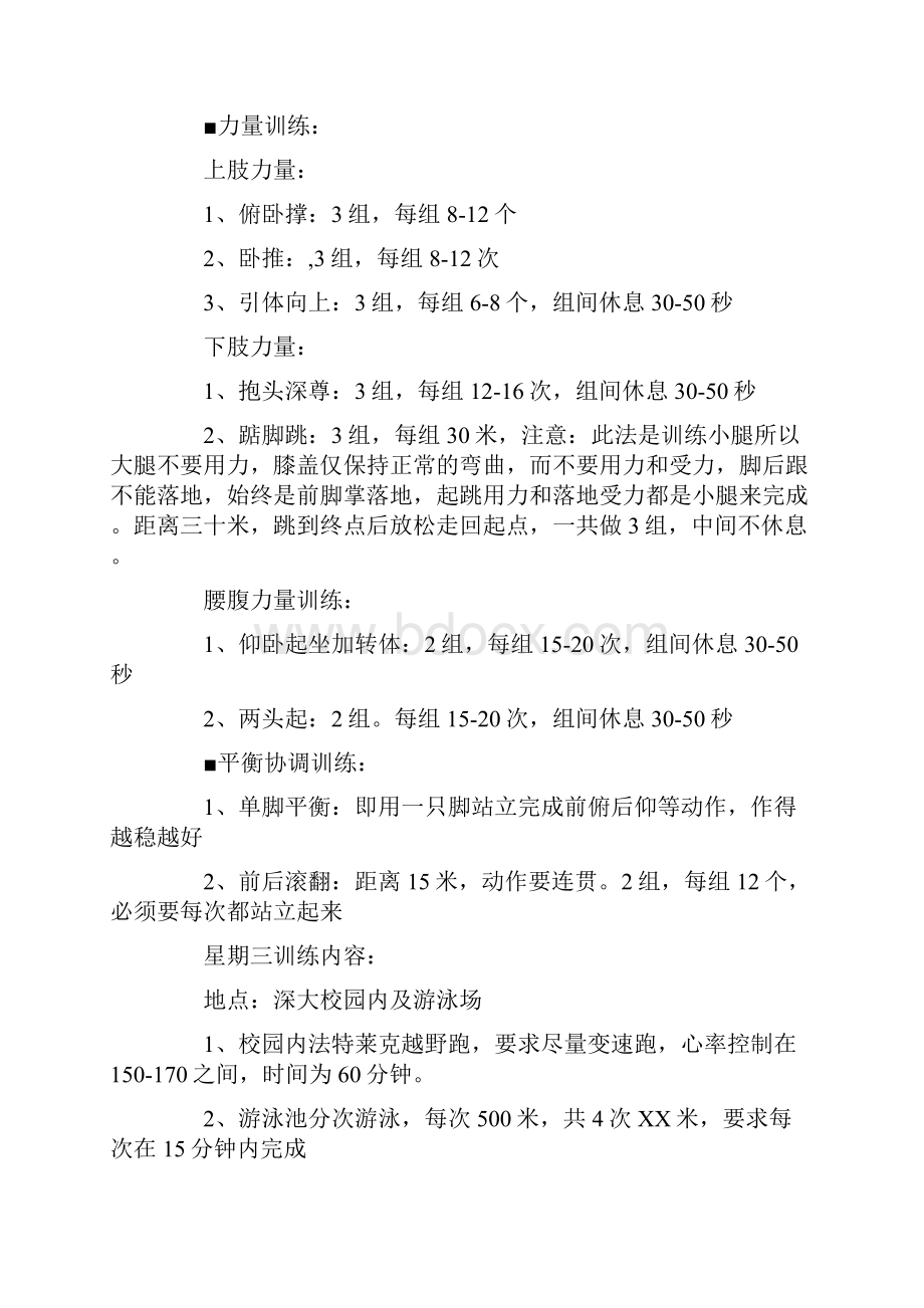 体能恢复训练计划训练恢复两不误.docx_第2页