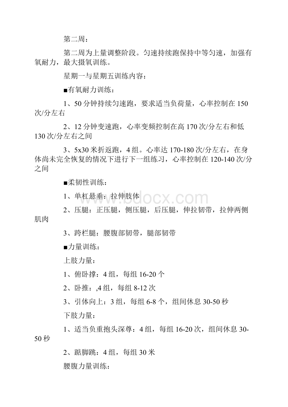 体能恢复训练计划训练恢复两不误.docx_第3页