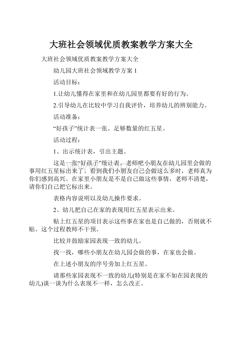 大班社会领域优质教案教学方案大全.docx