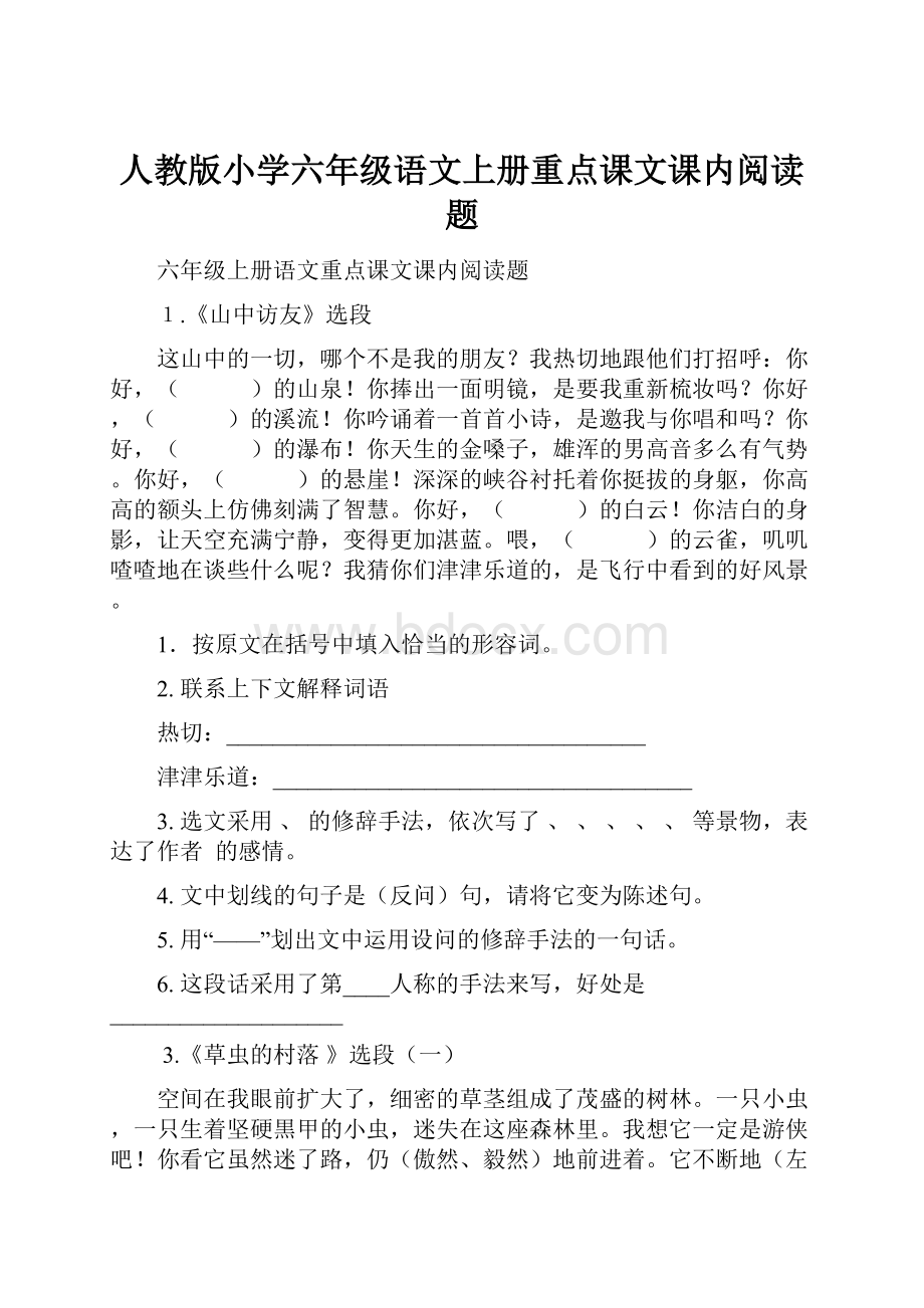 人教版小学六年级语文上册重点课文课内阅读题.docx