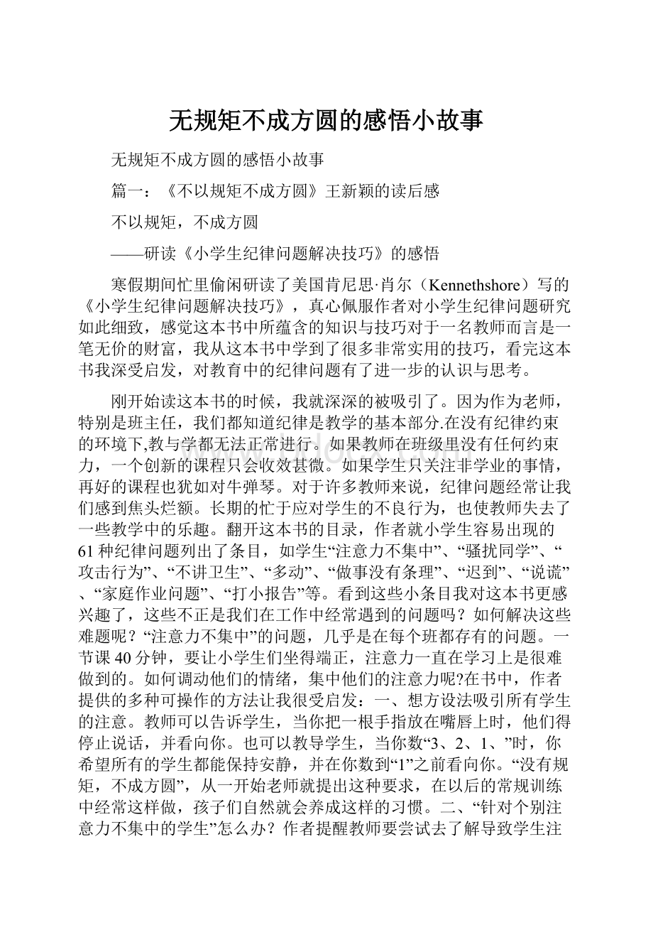 无规矩不成方圆的感悟小故事.docx