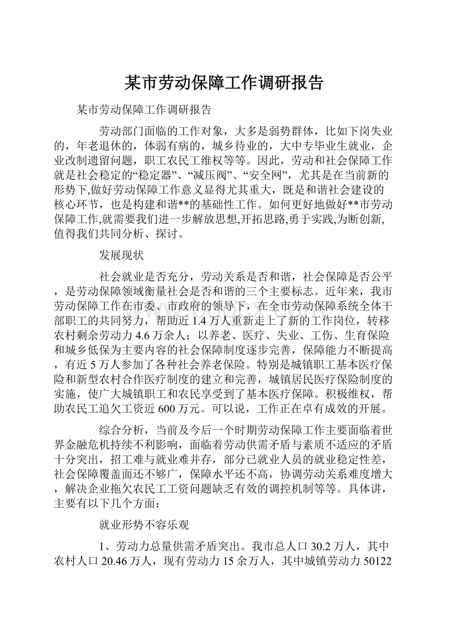 某市劳动保障工作调研报告.docx_第1页