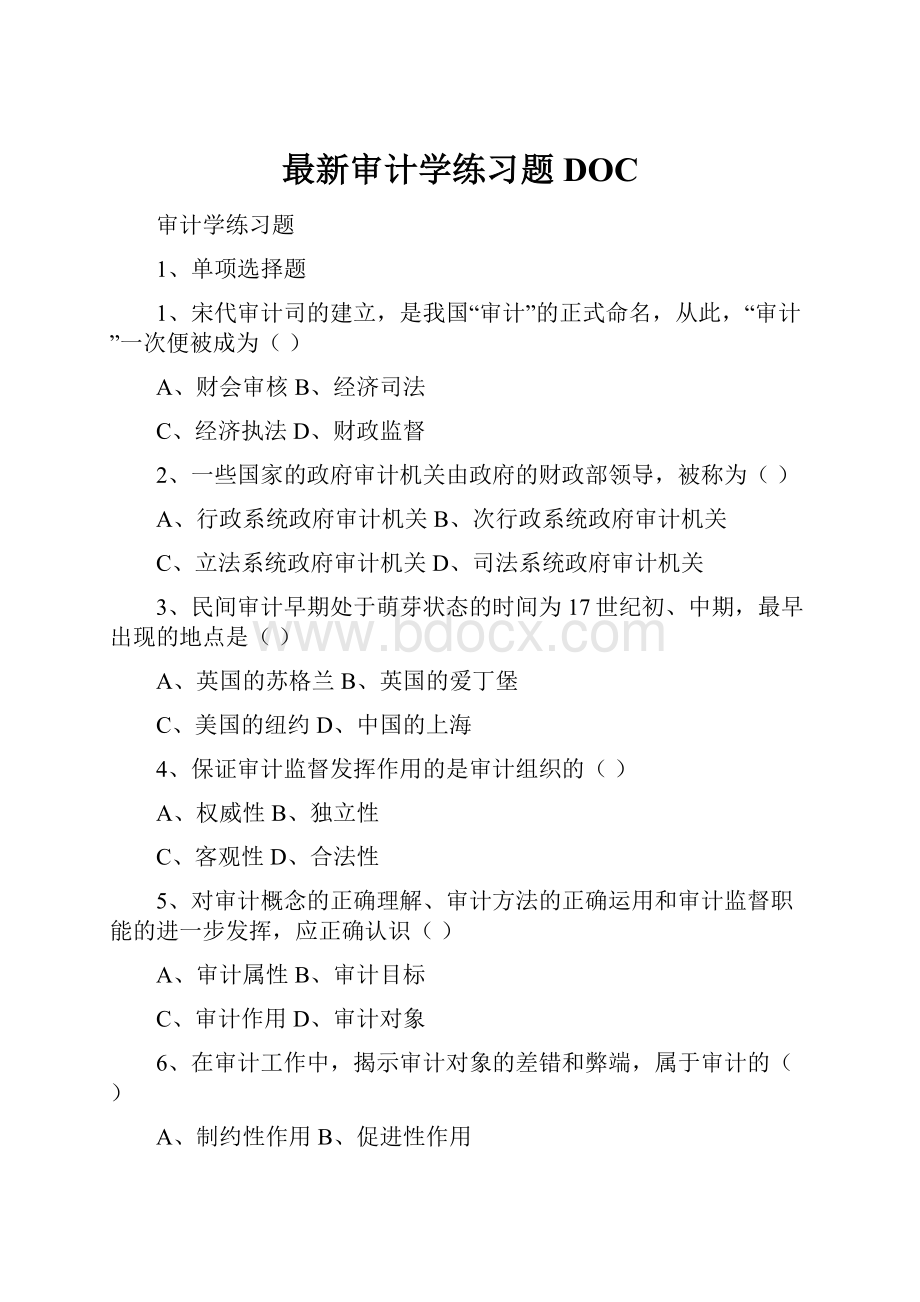 最新审计学练习题DOC.docx_第1页