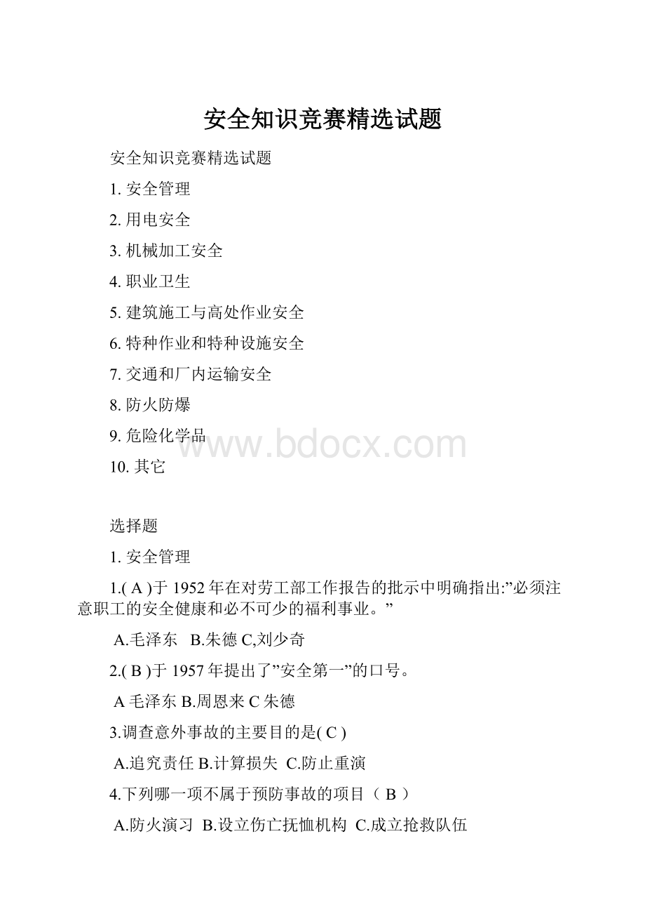 安全知识竞赛精选试题.docx