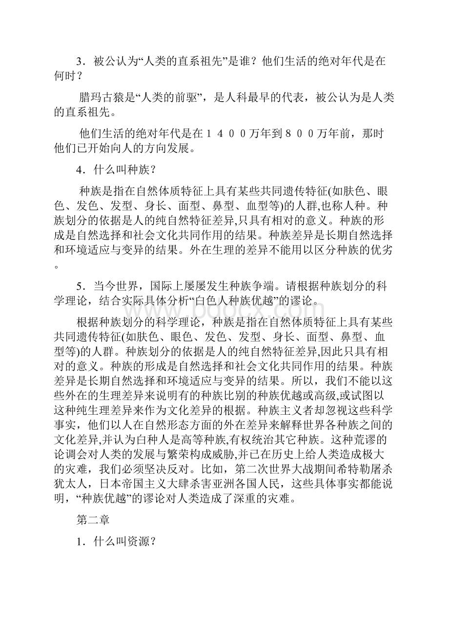 中央电大人类与社会期末复习提要.docx_第2页