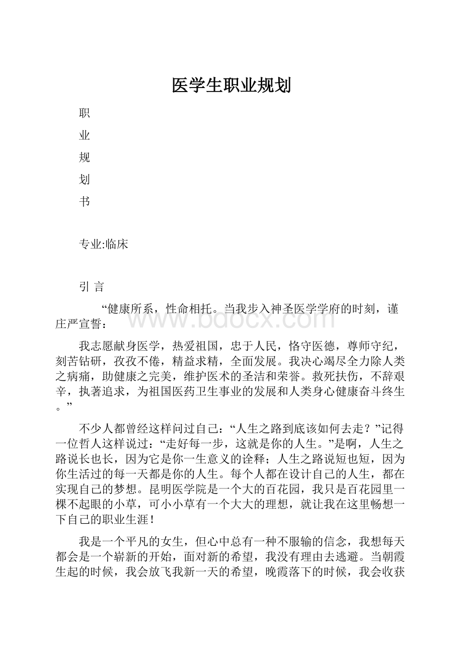 医学生职业规划.docx