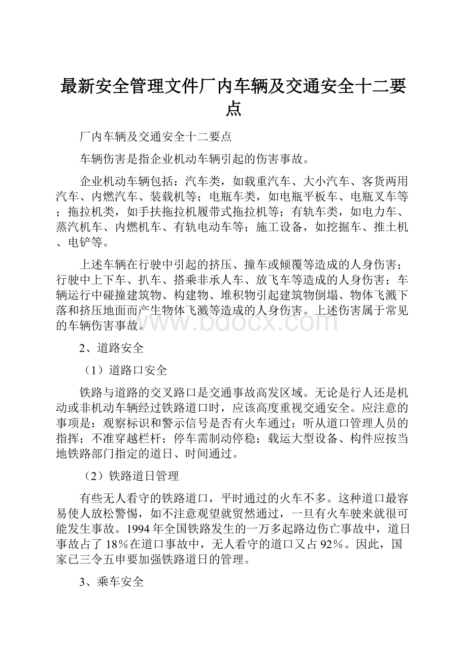 最新安全管理文件厂内车辆及交通安全十二要点.docx