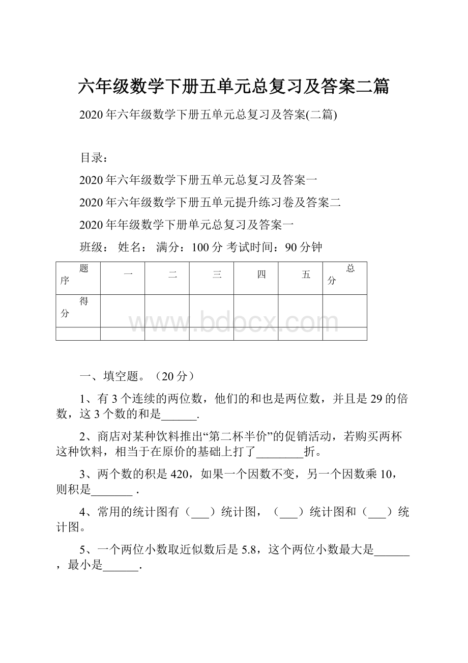 六年级数学下册五单元总复习及答案二篇.docx