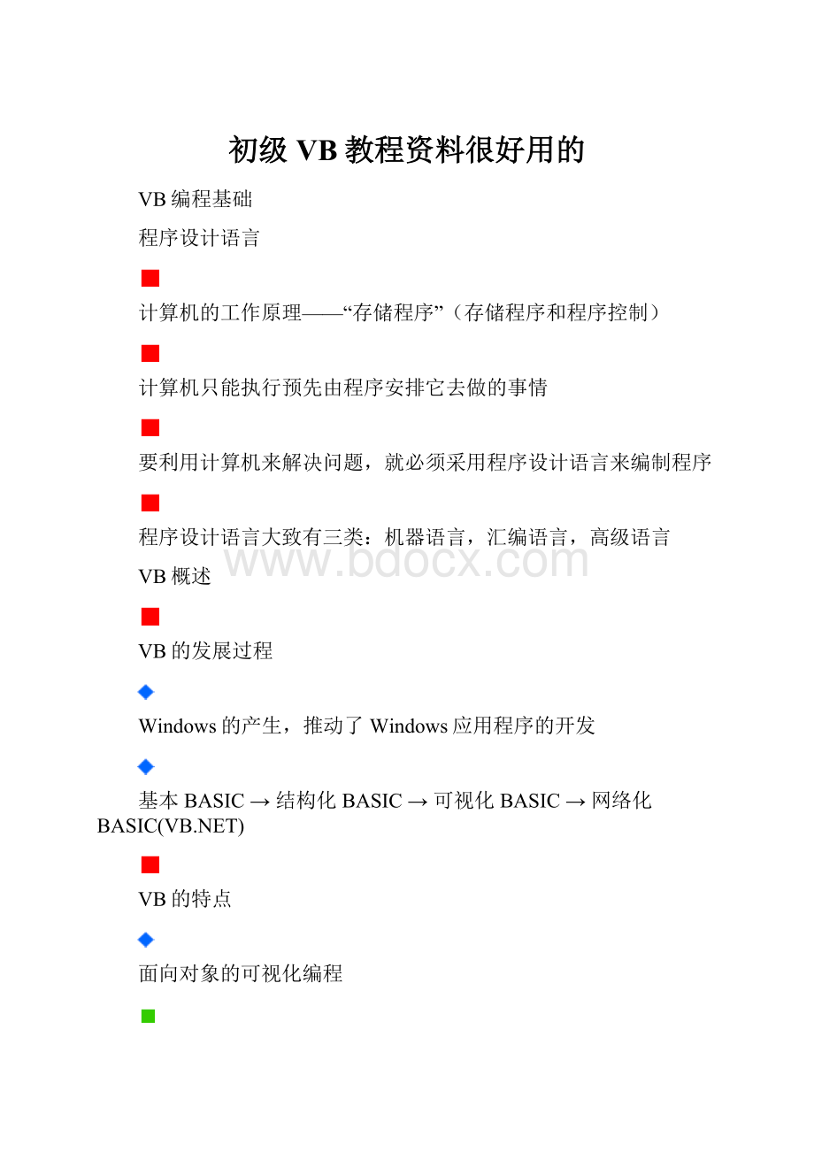 初级VB教程资料很好用的.docx