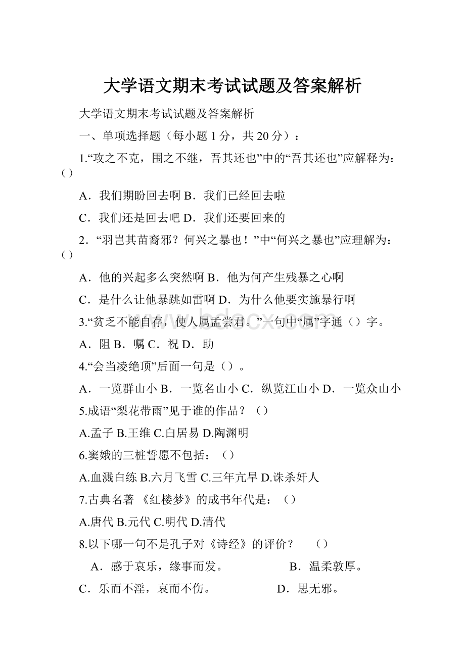 大学语文期末考试试题及答案解析.docx_第1页