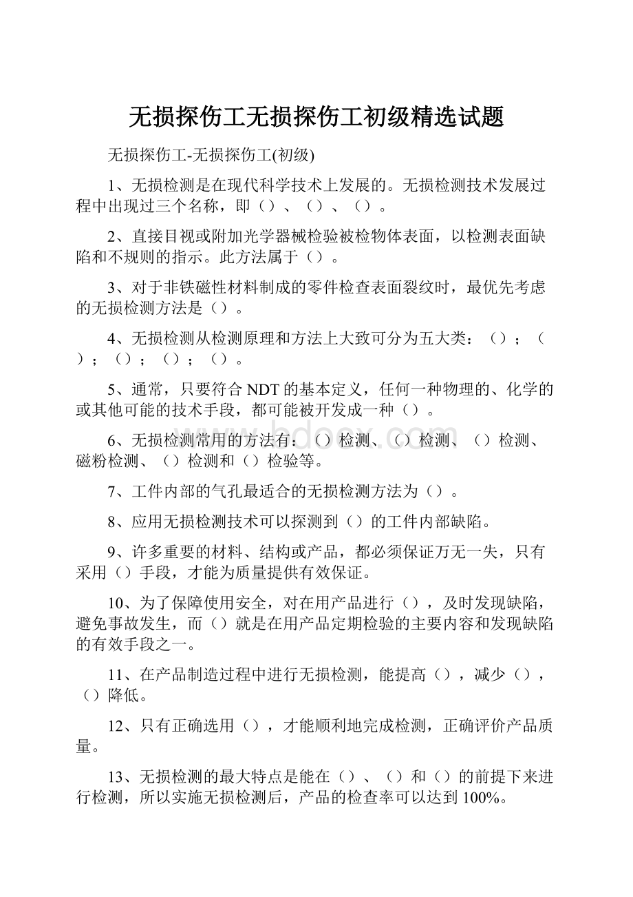 无损探伤工无损探伤工初级精选试题.docx