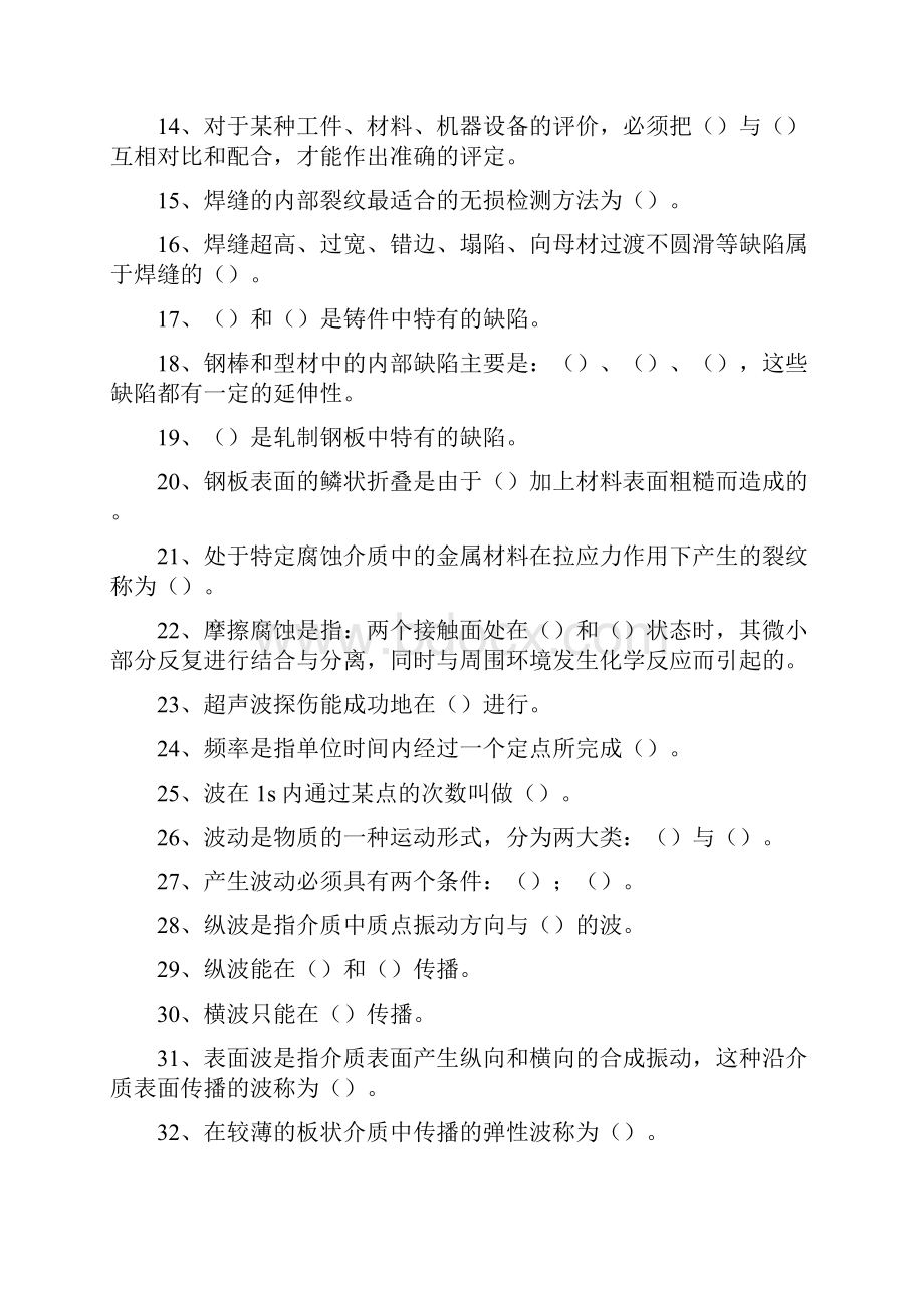 无损探伤工无损探伤工初级精选试题.docx_第2页