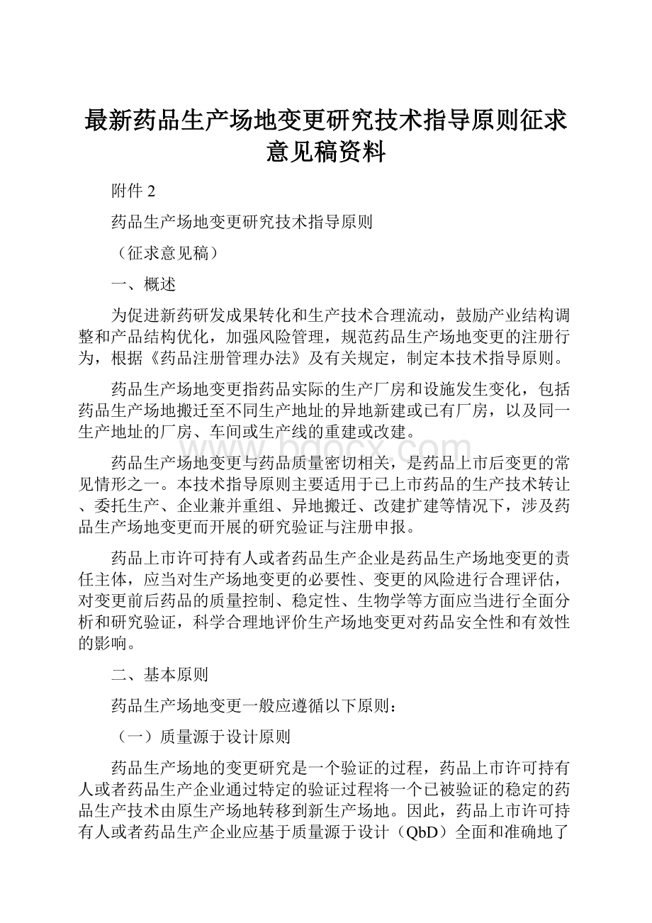 最新药品生产场地变更研究技术指导原则征求意见稿资料.docx_第1页