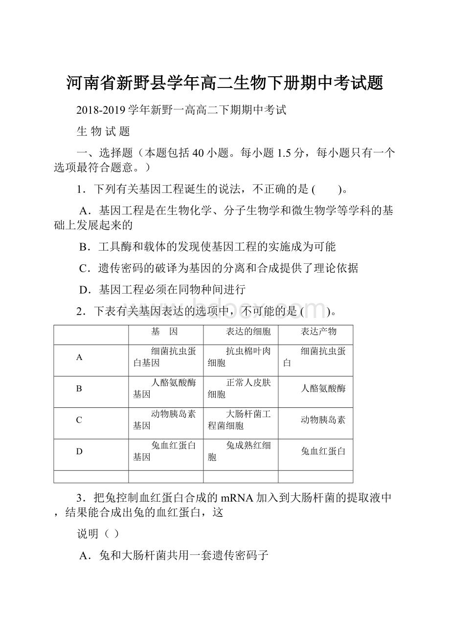 河南省新野县学年高二生物下册期中考试题.docx