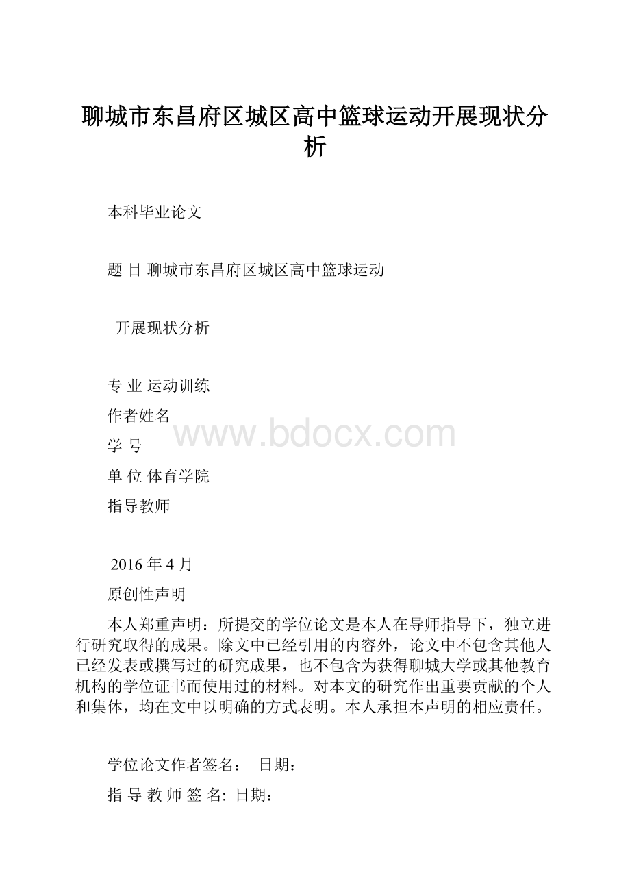 聊城市东昌府区城区高中篮球运动开展现状分析.docx_第1页