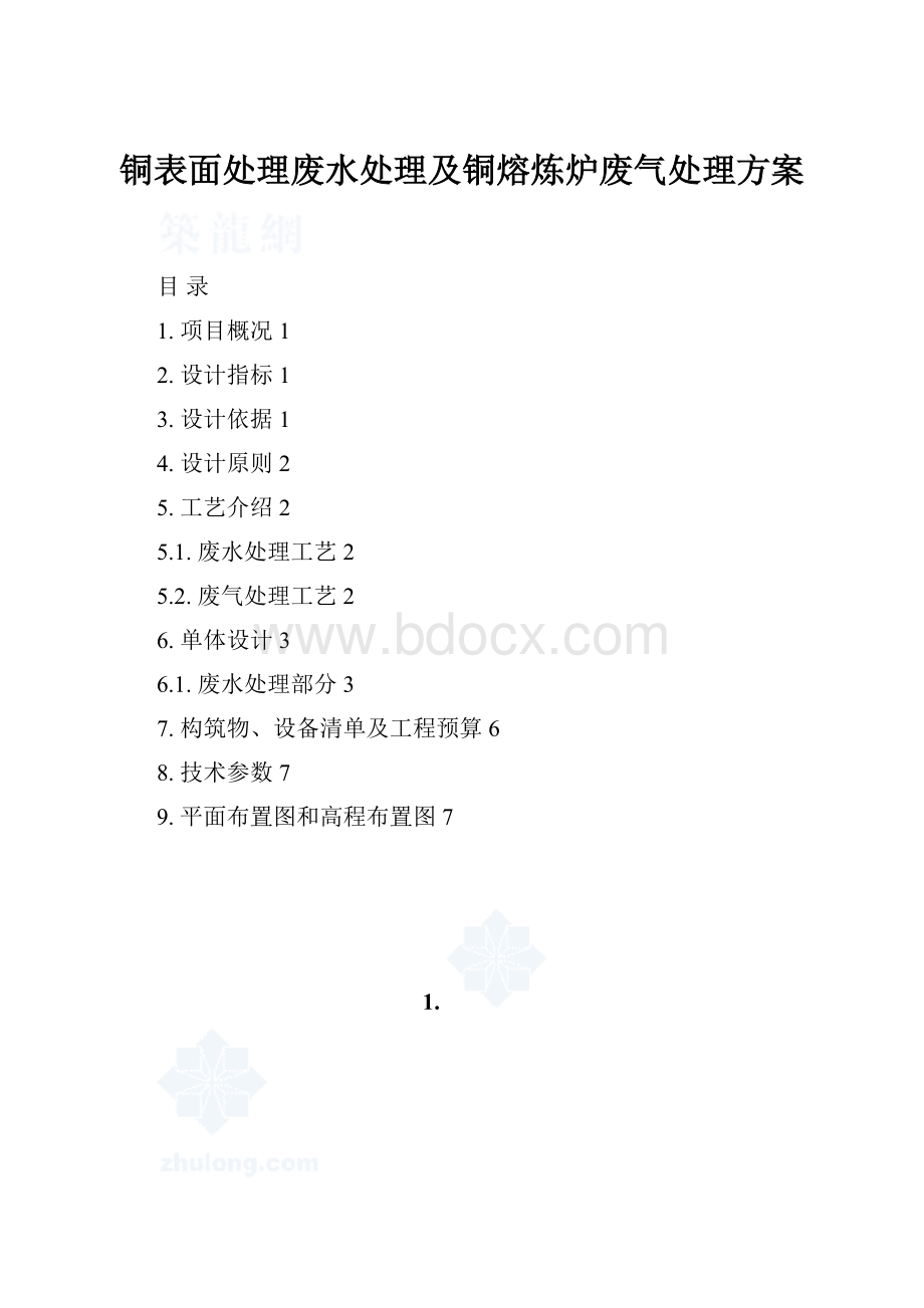 铜表面处理废水处理及铜熔炼炉废气处理方案.docx_第1页