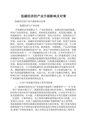 低碳经济的产业升级影响及对策.docx