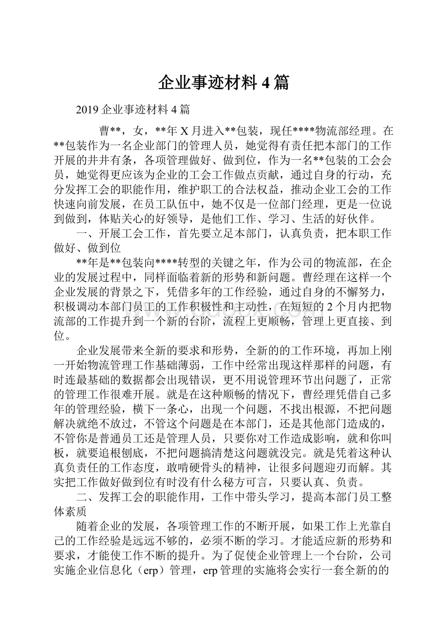 企业事迹材料4篇.docx