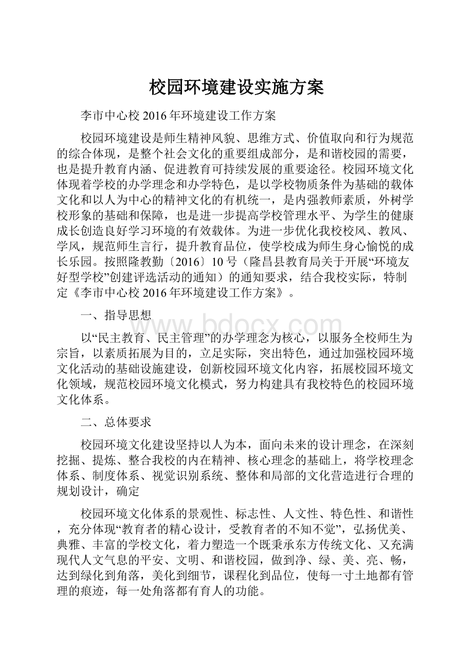 校园环境建设实施方案.docx