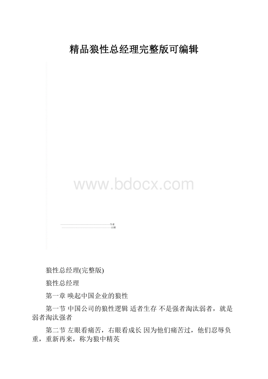 精品狼性总经理完整版可编辑.docx_第1页