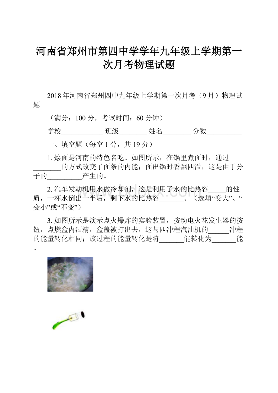 河南省郑州市第四中学学年九年级上学期第一次月考物理试题.docx