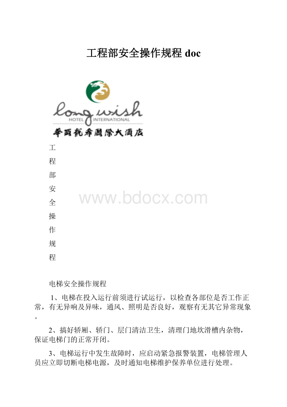 工程部安全操作规程doc.docx