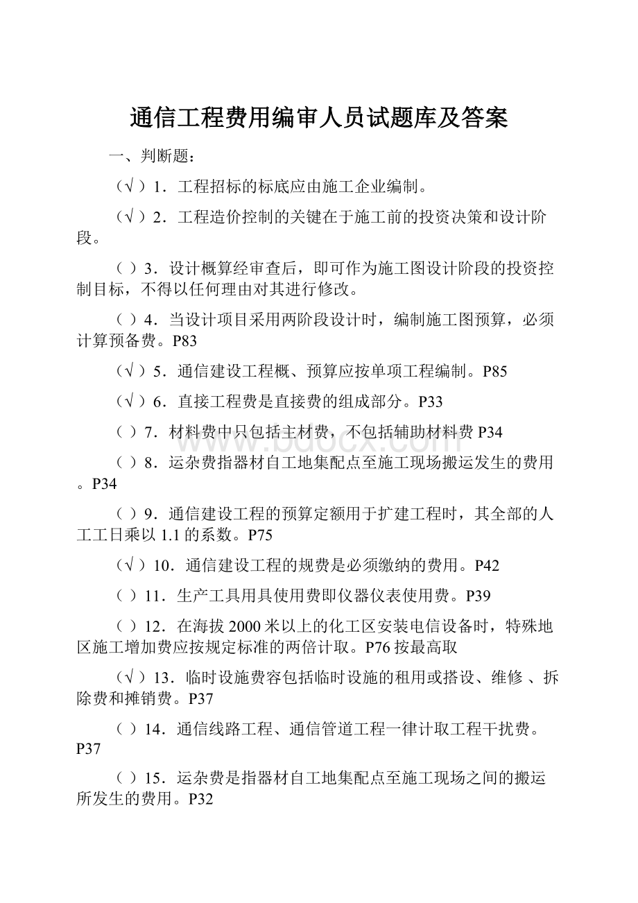 通信工程费用编审人员试题库及答案.docx_第1页