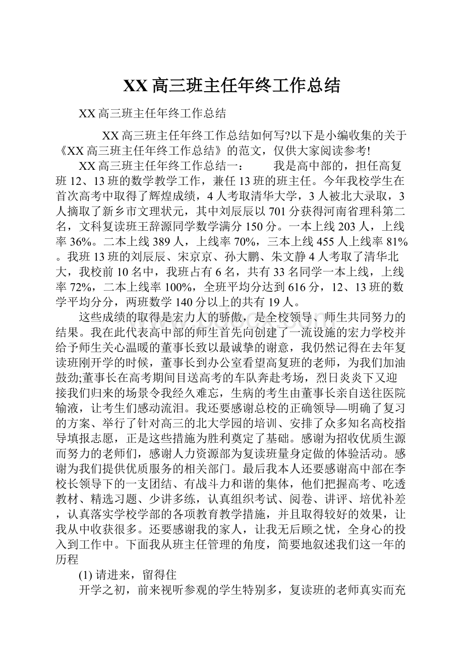 XX高三班主任年终工作总结.docx