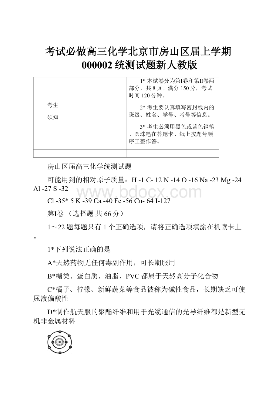 考试必做高三化学北京市房山区届上学期000002统测试题新人教版.docx