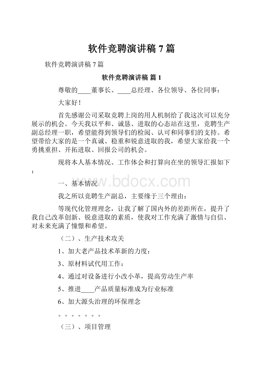 软件竞聘演讲稿7篇.docx_第1页