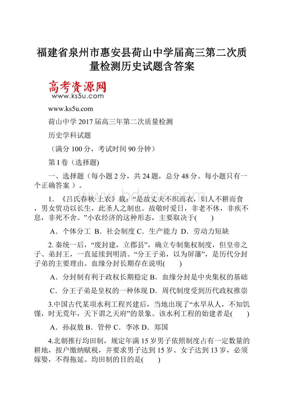 福建省泉州市惠安县荷山中学届高三第二次质量检测历史试题含答案.docx