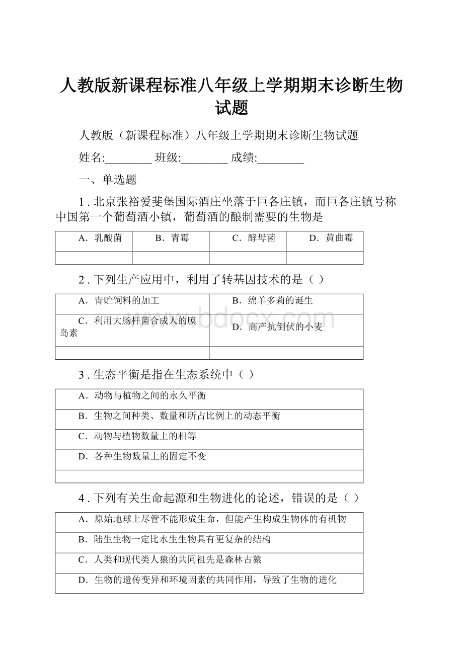 人教版新课程标准八年级上学期期末诊断生物试题.docx_第1页