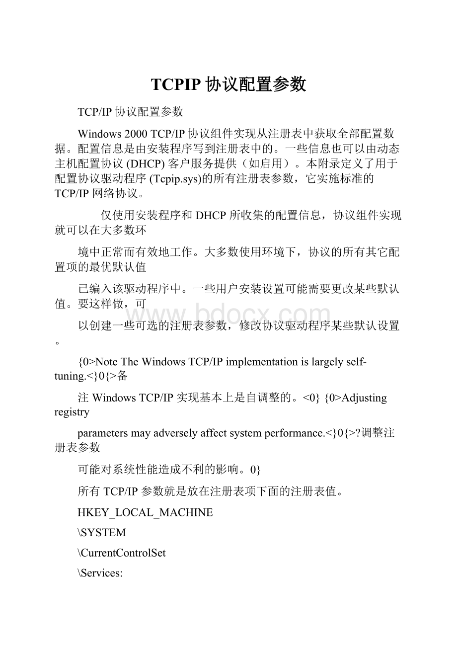 TCPIP协议配置参数.docx