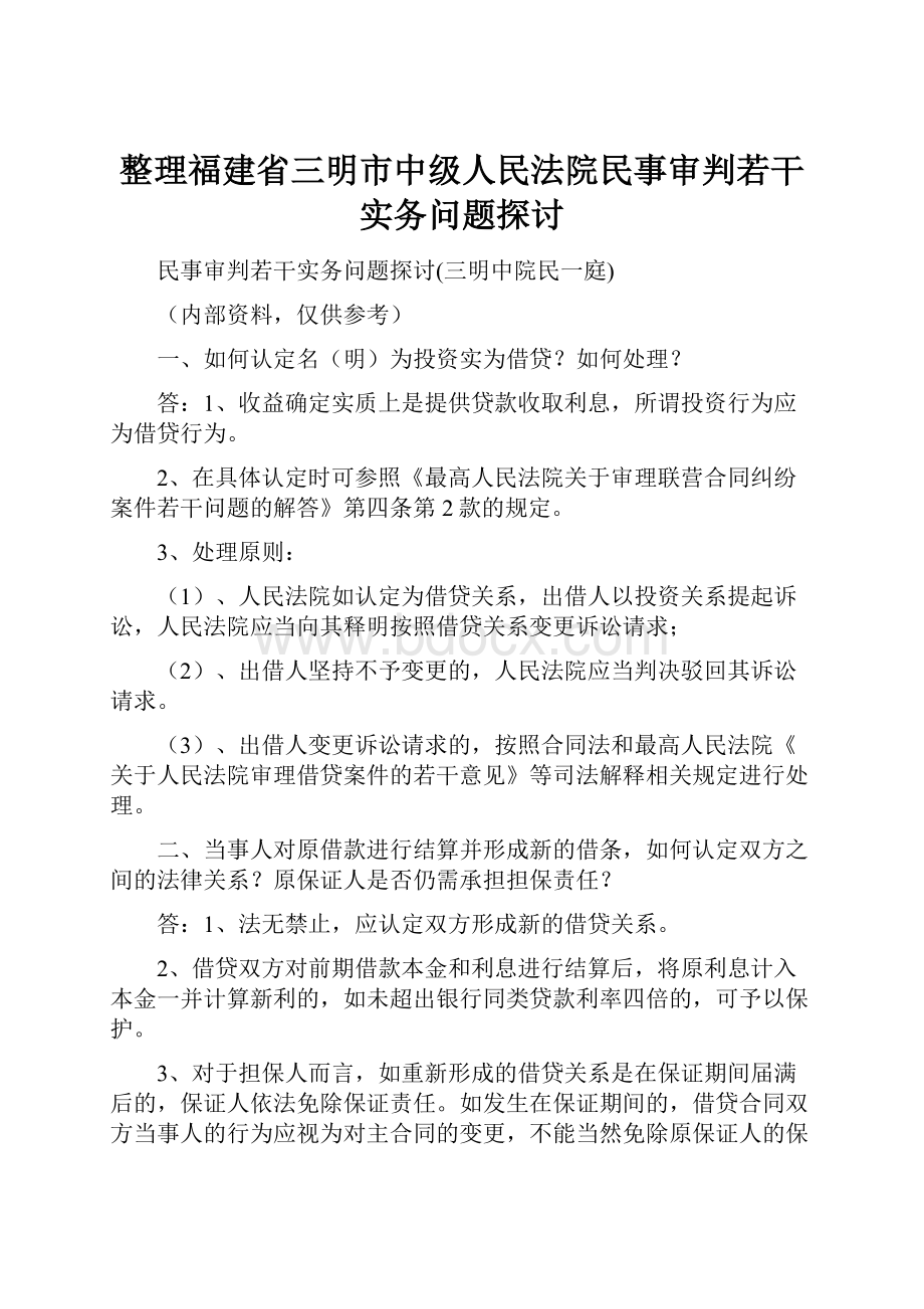 整理福建省三明市中级人民法院民事审判若干实务问题探讨.docx