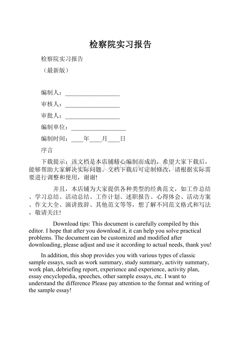 检察院实习报告.docx