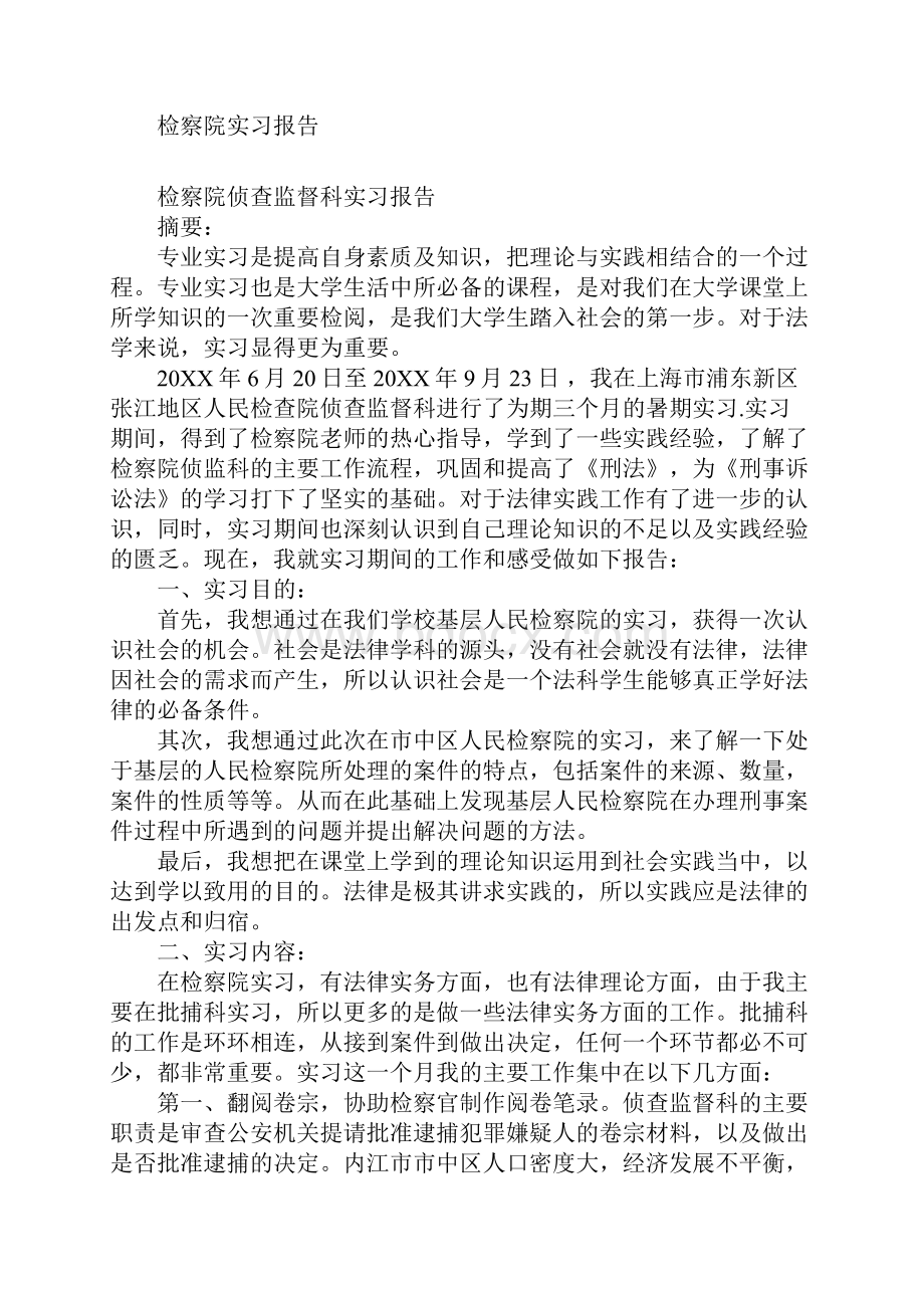 检察院实习报告.docx_第2页