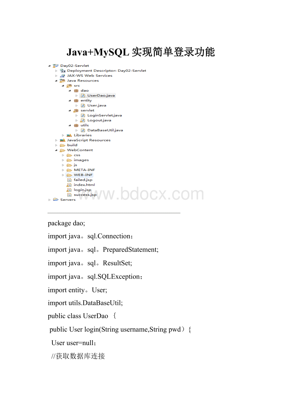 Java+MySQL实现简单登录功能.docx