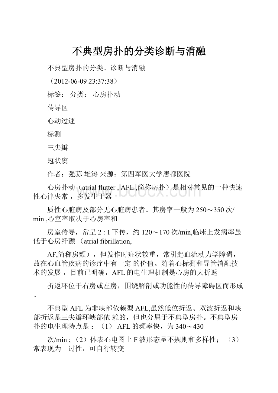 不典型房扑的分类诊断与消融.docx